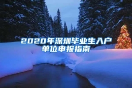 2020年深圳毕业生入户单位申报指南