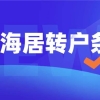 2022上海居转户落户政策及申请办理资料