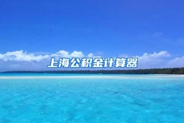 上海公积金计算器