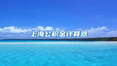 上海公积金计算器