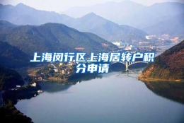 上海闵行区上海居转户积分申请