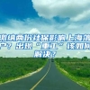 缴纳两份社保影响上海落户？出现“重工”该如何解决？