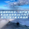 深圳限购收紧：落户满3年且连续缴纳36个月个税或社保才能买商品房