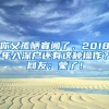 你又孤陋寡闻了，2018年入深户还有这种操作？网友：蒙了！