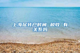 上海居转户时间 税收 有关系吗