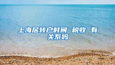 上海居转户时间 税收 有关系吗