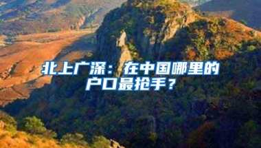 北上广深：在中国哪里的户口最抢手？