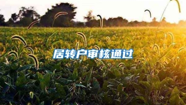 居转户审核通过