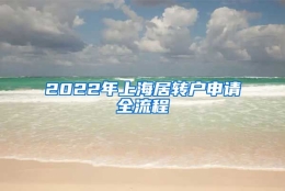 2022年上海居转户申请全流程