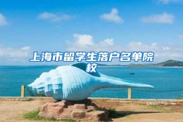 上海市留学生落户名单院校