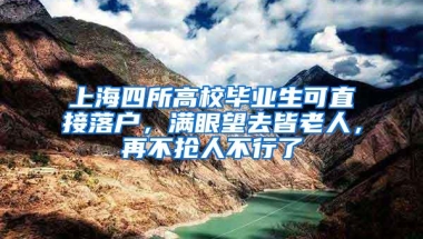 上海四所高校毕业生可直接落户，满眼望去皆老人，再不抢人不行了