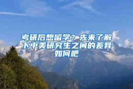 考研后想留学？先来了解下中美研究生之间的差异如何吧