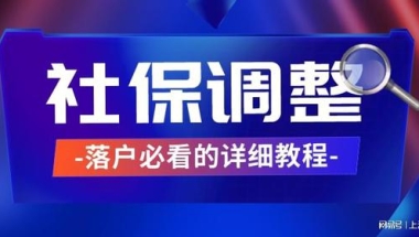 【上海落户】个人调整社保基数的详细步骤！保姆级教程必看！