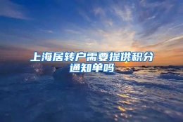 上海居转户需要提供积分通知单吗