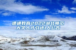 速通教育2022湖北师范大学人才引进1人公告