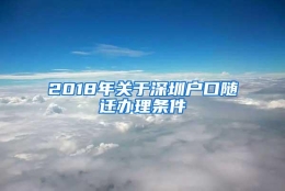 2018年关于深圳户口随迁办理条件