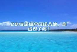 2019深圳户口迁入地，你选对了吗？