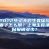 2022年丈夫的生育保险妻子怎么用？上海生育津贴报销多少？