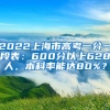 2022上海市高考一分一段表：600分以上628人，本科率能达80%？