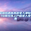 深圳拟调高高龄老人津贴，70周岁以上户籍老人受惠