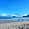 深圳入户2021年政策