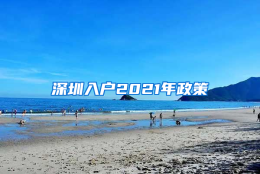 深圳入户2021年政策