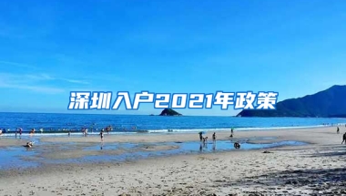 深圳入户2021年政策