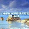 上海居转户预受理需要多久 杨浦