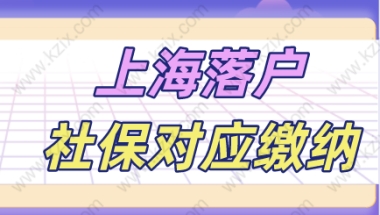 落户上海方式不一样，对应社保缴纳也是不一样的