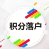 静安质量好的办积分居转户2022已更新(今日／资讯)