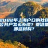 2022年上海户口的社区公共户怎么办理？要准备哪些材料？