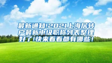 最新通知!2021上海居转户最新中级职称列表整理好了!快来看看都有哪些！