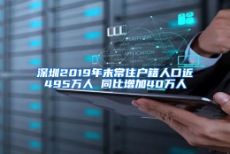 深圳2019年末常住户籍人口近495万人 同比增加40万人