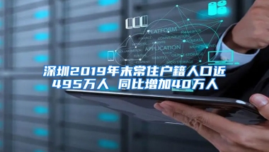 深圳2019年末常住户籍人口近495万人 同比增加40万人