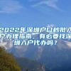 2022年深圳户口秒批入户办理指南，有必要找深圳入户代办吗？