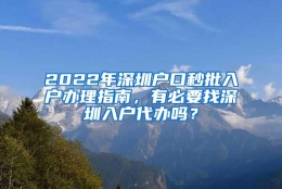 2022年深圳户口秒批入户办理指南，有必要找深圳入户代办吗？