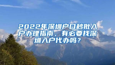 2022年深圳户口秒批入户办理指南，有必要找深圳入户代办吗？