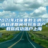 2021年社保基数上调，国内网课期间可同步落户，教你成功落户上海