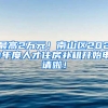 最高2万元！南山区2021年度人才住房补租开始申请啦！