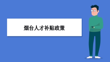 烟台人才补贴政策及申请流程领取方法