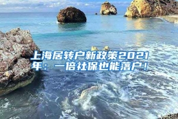 上海居转户新政策2021年：一倍社保也能落户！