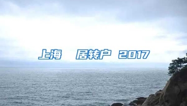 上海  居转户 2017