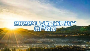 2022年上海最新居转户落户政策