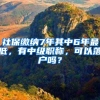 社保缴纳7年其中6年最低，有中级职称，可以落户吗？