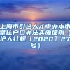 上海市引进人才申办本市常住户口办法实施细则（沪人社规〔2020〕27号）