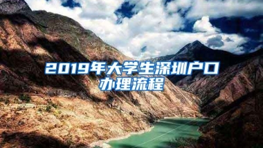 2019年大学生深圳户口办理流程