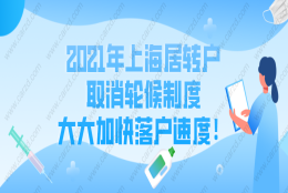 2021年上海居转户取消轮候制度,大大加快落户速度,真的吗？