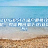 2016积分入深户最强攻略，教你如何拿下这180万！