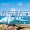 上海居转户对社保缴纳有什么要求？上海落户社保几月份调整？