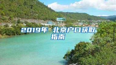 2019年 北京户口获取指南